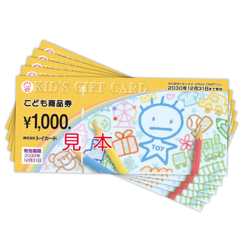 こども商品券 5000円 | e-Giftサービス Giftto(ギフっと)